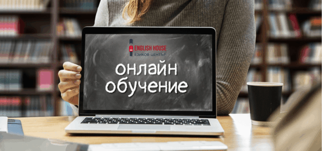 Онлайн обучение по английски език